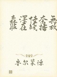 森泽佳奈无删减版在线播放