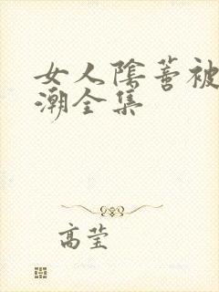 女人阴蒂被舔高潮全集