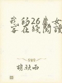 我的26岁女房客在线阅读全文免费