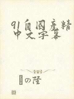 91自国产精品中文字幕