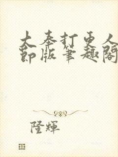 大奉打更人未删节版笔趣阁