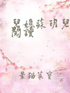 儿媳苏玥儿免费阅读