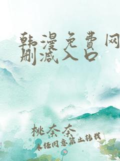 韩漫免费网站无删减入口