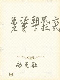 万渣朝凰六漫画免费下拉式六漫画