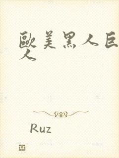 欧美黑人巨大成人