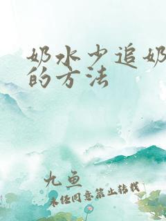 奶水少追奶最快的方法