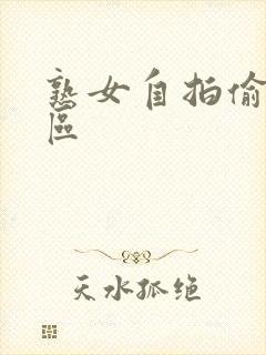 熟女自拍偷拍一区