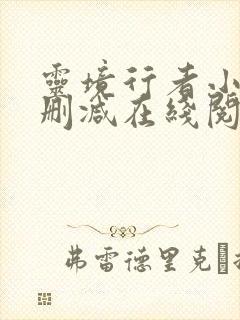 灵境行者小说无删减在线阅读