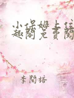 小保姆上位记笔趣阁免费阅读