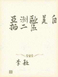 亚洲欧美自拍偷拍二区