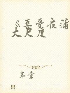 《喜爱夜蒲1》大尺度