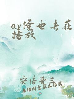 av俺也去在线播放