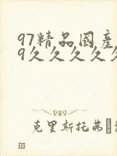 97精品国产99久久久久久免费