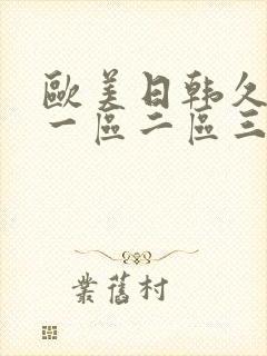 欧美日韩久久久一区二区三区视频