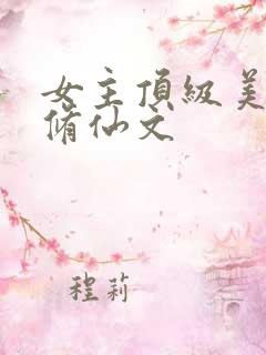 女主顶级美貌的修仙文