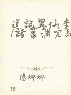 道诡异仙李火旺/诸葛渊完结