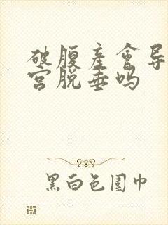 破腹产会导致子宫脱垂吗