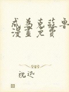 成为克苏鲁主神漫画免费