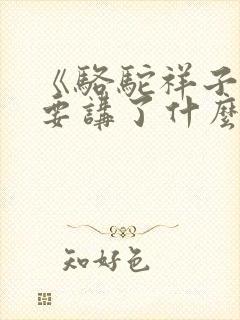 《骆驼祥子》主要讲了什么