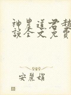 神农道君赵兴小说全文免费阅读