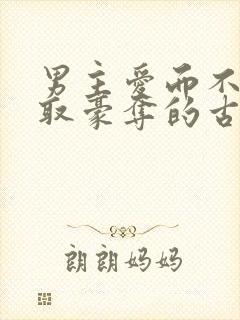 男主爱而不得强取豪夺的古言小说