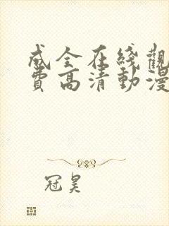 成全在线观看免费高清动漫电视剧