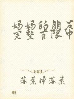 妈妈的朋友在观完整有限中字