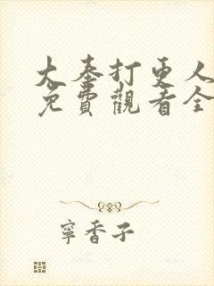 大奉打更人动漫免费观看全集