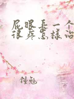 屁眼长一个肉球很疼怎样治