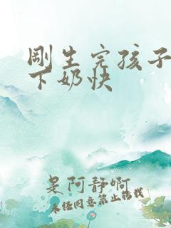 刚生完孩子怎样下奶快