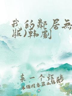 我的邻居无删减版)韩剧