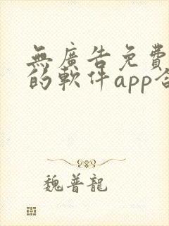 无广告免费追剧的软件app合集