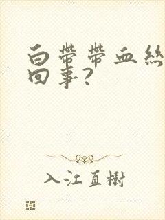 白带带血丝怎么回事?