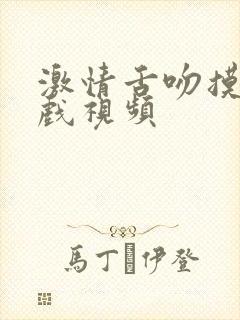 激情舌吻摸胸床戏视频