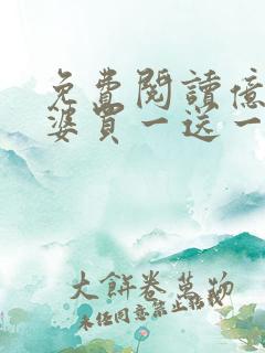 免费阅读亿万老婆买一送一小说