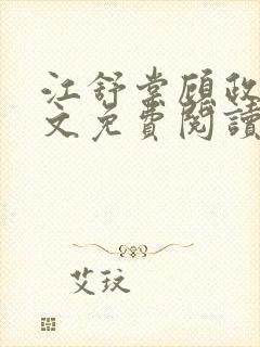 江舒棠顾政南全文免费阅读无弹窗