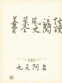 姜叶风流仕途免费全文阅读