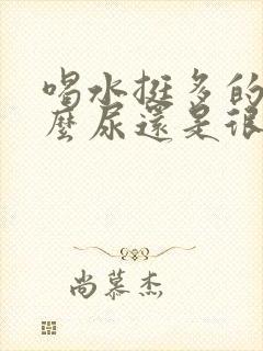 喝水挺多的为什么尿还是很黄