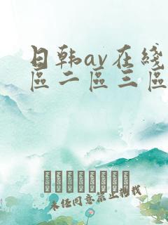 日韩av在线一区二区三区四区