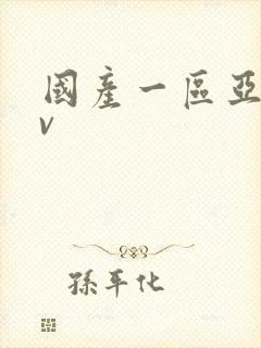 国产一区亚洲av