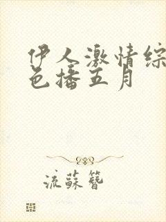 伊人激情综合网色播五月