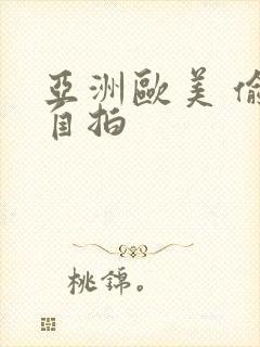 亚洲欧美 偷拍自拍