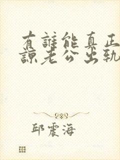 有谁能真正的原谅老公出轨