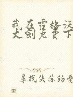 我在霍格沃茨抡大剑免费下载txt