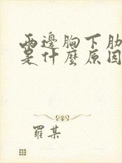 两边胸下肋骨疼是什么原因