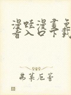 漫蛙漫画免费观看入口下载