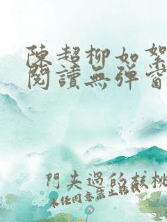 陈超柳如絮免费阅读无弹窗笔趣阁