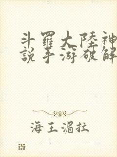 斗罗大陆神界传说手游破解版下载