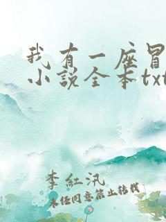 我有一座冒险屋小说全本txt