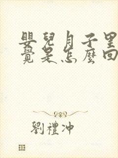 婴儿月子里不睡觉是怎么回事